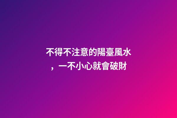 不得不注意的陽臺風水，一不小心就會破財